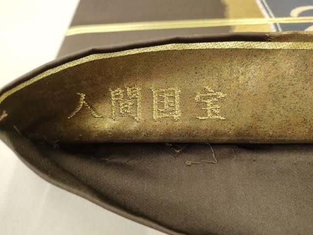 平和屋着物●人間国宝 大場松魚の世界 「美しいキモノ」お馴染みのメーカー となみ織物 六通柄袋帯 蒔絵短冊箱 金銀糸 逸品 AABN4425pf