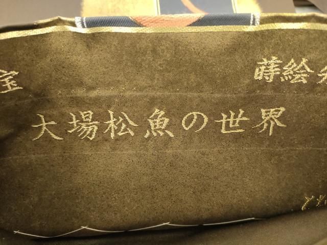 平和屋着物●人間国宝 大場松魚の世界 「美しいキモノ」お馴染みのメーカー となみ織物 六通柄袋帯 蒔絵短冊箱 金銀糸 逸品 AABN4425pf