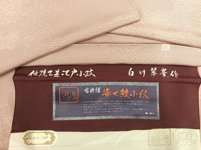 平和屋着物●江戸小紋 寄せ小紋柄 白川翠峯作 反端付き 正絹 逸品 AABN5824ph