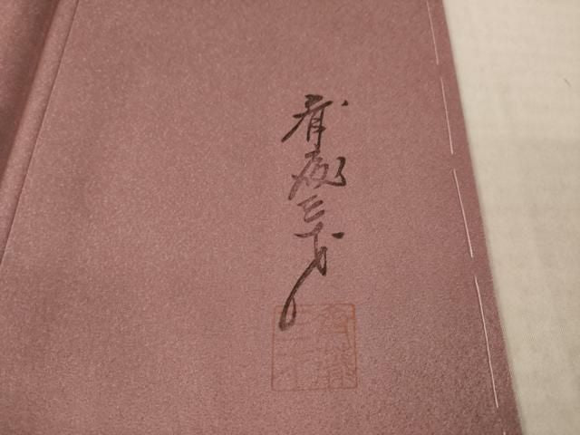 平和屋着物●染色作家 斉藤三才 訪問着 三才鳥 花鳥文 暈し染め 金彩 正絹 逸品 AABN6041ck