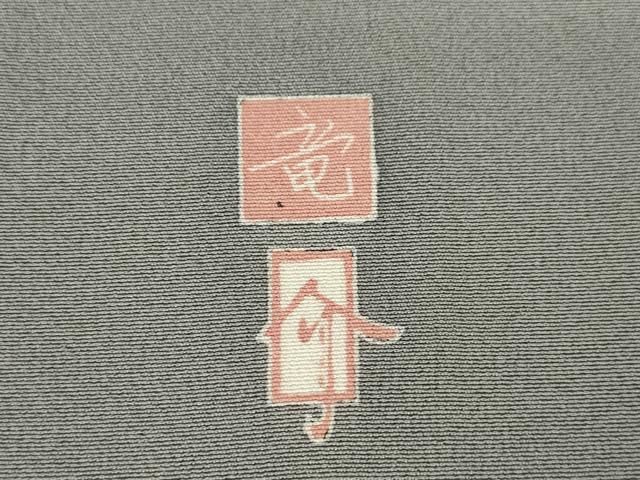 平和屋着物●十日町友禅作家 村松竜介 訪問着 笹竹楓文 正絹 逸品 AABN8766ck