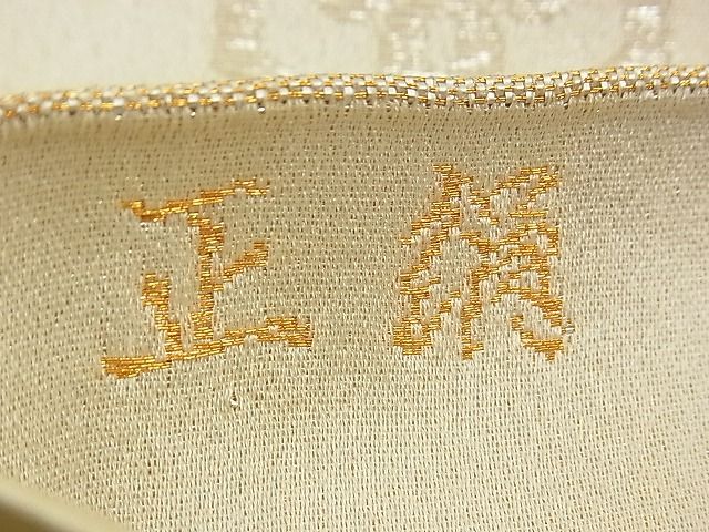 平和屋着物■全通柄袋帯 青海波吉祥花文 金銀糸 逸品 n-am0859