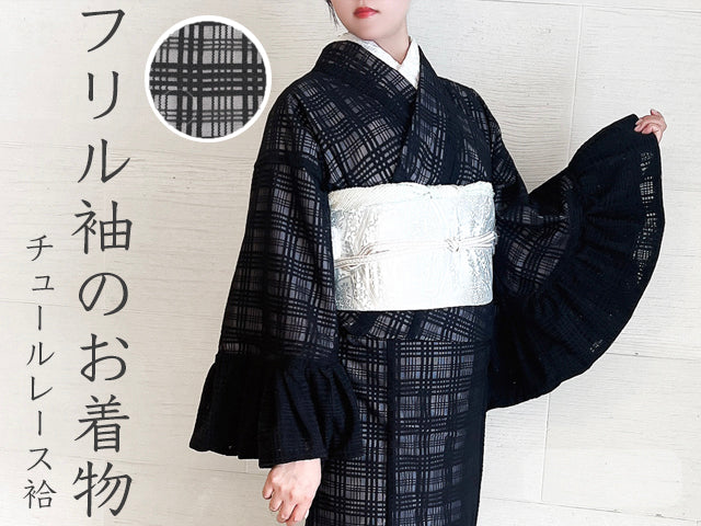 平和屋本店●極上 小紋 チュールレース袷 フリル袖 格子 黒地 洗える着物 逸品 新品 MAAA0001mg