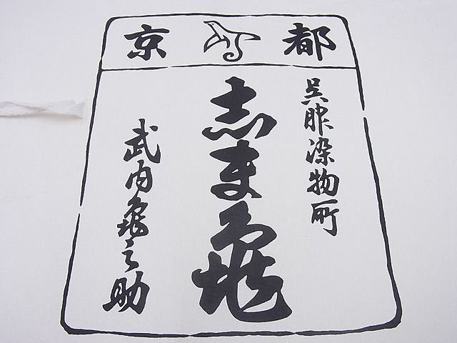 平和屋本店■銀座 志ま亀 小紋 舞花文 黒地 畳紙付き 逸品 BAAA3011zb4 - 平和屋