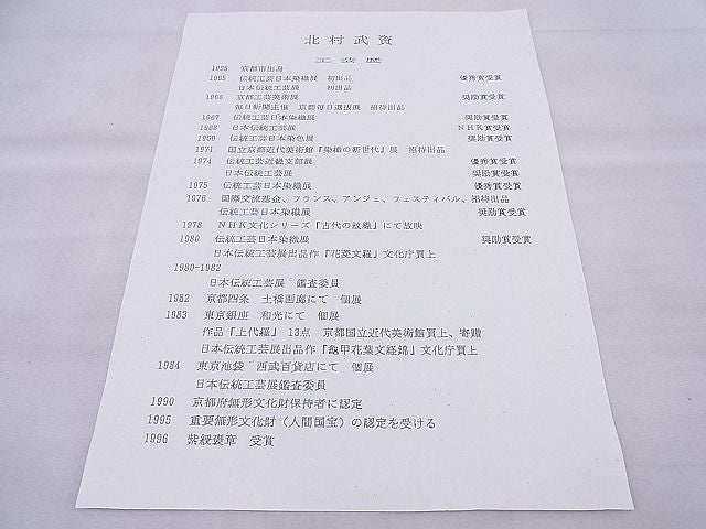 平和屋本店■最高級 人間国宝 北村武資 経錦 六通柄袋帯 瑞宝紋 金糸 色紙・共箱付き 逸品 BAAA3139zb4 - 平和屋