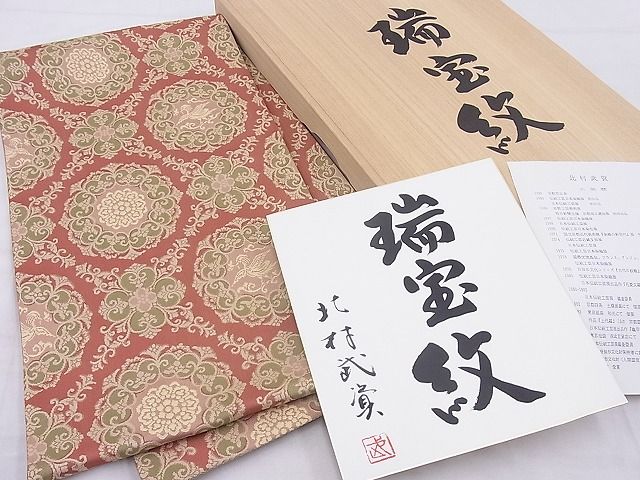 平和屋本店■最高級 人間国宝 北村武資 経錦 六通柄袋帯 瑞宝紋 金糸 色紙・共箱付き 逸品 BAAA3139zb4 - 平和屋