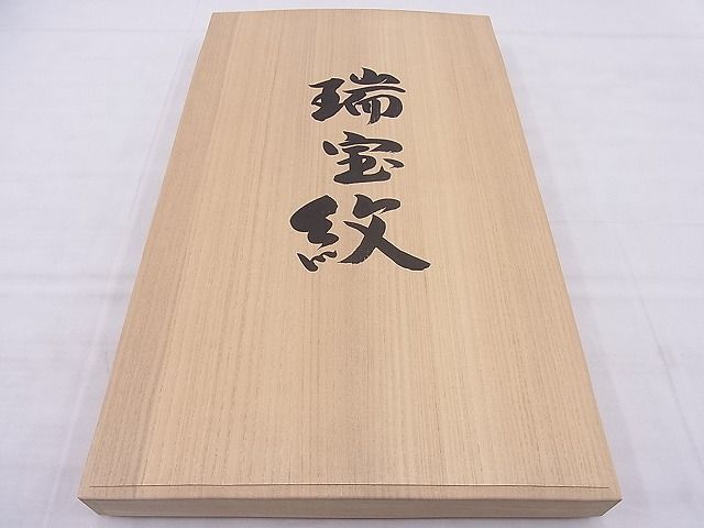 平和屋本店■最高級 人間国宝 北村武資 経錦 六通柄袋帯 瑞宝紋 金糸 色紙・共箱付き 逸品 BAAA3139zb4 - 平和屋