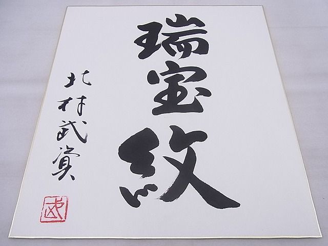 平和屋本店■最高級 人間国宝 北村武資 経錦 六通柄袋帯 瑞宝紋 金糸 色紙・共箱付き 逸品 BAAA3139zb4 - 平和屋