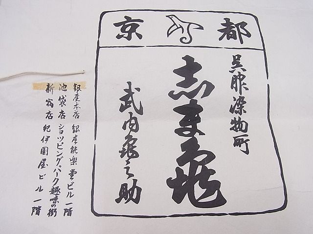 平和屋本店■極上 銀座 志ま亀 小紋 扇面吉祥花文 畳紙付き 逸品 BAAF0444zb4 - 平和屋