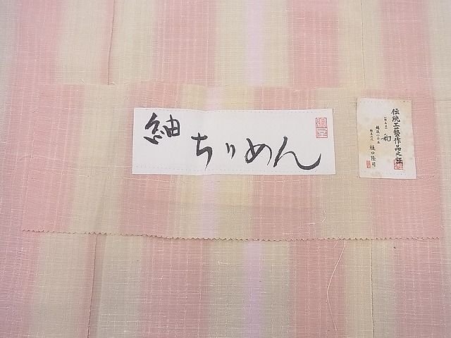 平和屋本店■極上 日本工芸会正会員 樋口隆司 小千谷紬 紬ちりめん 和 証紙付き 逸品 未使用 BAAF0451zb4 - 平和屋