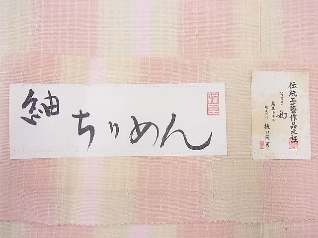平和屋本店■極上 日本工芸会正会員 樋口隆司 小千谷紬 紬ちりめん 和 証紙付き 逸品 未使用 BAAF0451zb4 - 平和屋