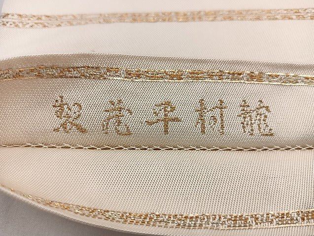 平和屋本店■極上 最高級 龍村平蔵製 太鼓柄 本袋帯 玲龍磚文 逸品 BAAH3796zb4 - 平和屋