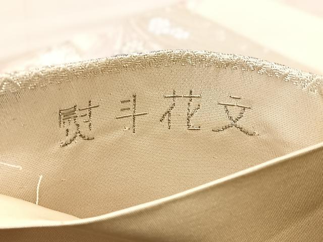 平和屋着物◎六通柄袋帯 唐織 熨斗花文 九百プラチナ 正絹 逸品 BAAM0064if