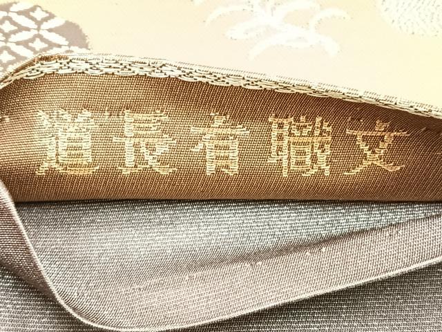 平和屋着物◎六通柄袋帯 道長有職文 金銀糸 正絹 逸品 BAAM6563cm