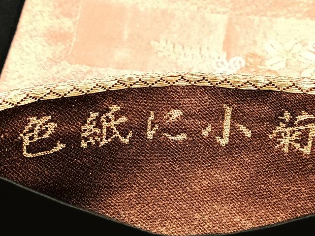 平和屋着物■六通柄袋帯 色紙に小菊 黒地 金糸 正絹 逸品 BAAN3069ea
