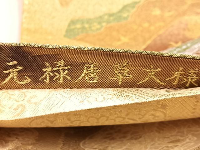 平和屋着物◎佐賀錦 六通柄袋帯 元禄唐草文様 金銀糸 正絹 逸品 BAAO3140if