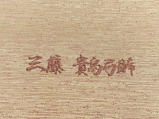 平和屋着物◎佐賀錦 六通柄袋帯 三藤 貴鳥弓勝 観世つづれ 箔寿若松葉 金糸 正絹 逸品 BAAP0203du