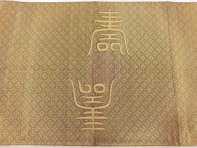 平和屋着物◎佐賀錦 太鼓柄袋帯 仙寿の帯 金糸 正絹 逸品 BAAQ5843ea
