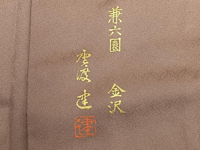 平和屋着物■豪華色留袖 作家物 兼六園 暈し染め 金銀彩 正絹 逸品 BAAQ7622ev