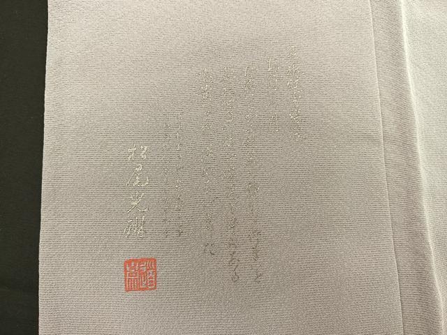平和屋着物■松尾光琳 色留袖 駒刺繍 草葉文 銀彩 鬼しぼ縮緬 正絹 逸品 BAAR5999hz