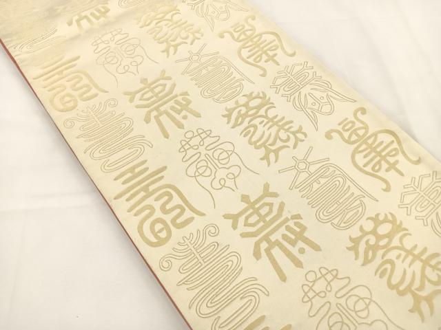 平和屋着物◎両面 全通柄袋帯 寿字文様 金糸 正絹 逸品 BAAT5068jr