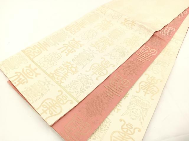 平和屋着物◎両面 全通柄袋帯 寿字文様 金糸 正絹 逸品 BAAT5068jr