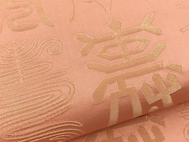 平和屋着物◎両面 全通柄袋帯 寿字文様 金糸 正絹 逸品 BAAT5068jr