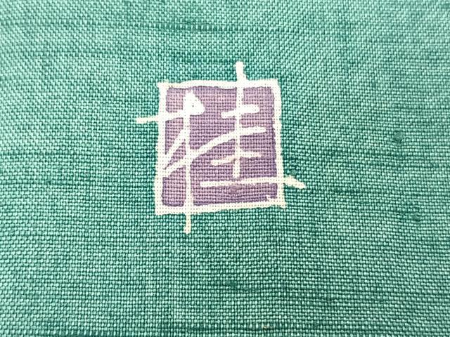 平和屋着物●訪問着 作家物 紬地 辻が花 金彩 正絹 逸品 BAAT6623hv