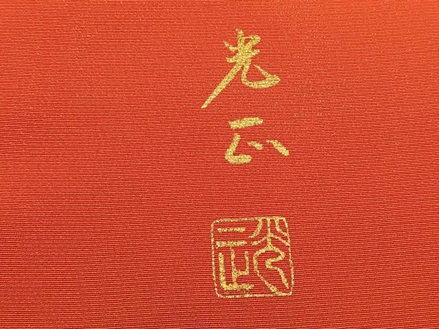 平和屋着物●金彩友禅 卓越技能者・名工・和田光正 振袖 飛鶴文 暈し染め 金銀彩 金通し地 正絹 逸品 BAAU0167gt