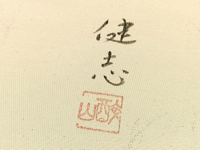 平和屋着物◎六通柄袋帯 草花文 引箔 正絹 逸品 BAAU1040hv
