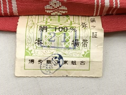 平和屋着物◎本場筑前博多織 半幅帯 献上 証紙付き 正絹 逸品 BAAU1916hv