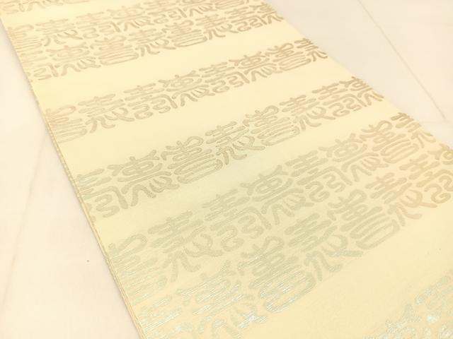 平和屋着物◎全通柄袋帯 寿字文 銀糸 正絹 逸品 BAAU2093yc