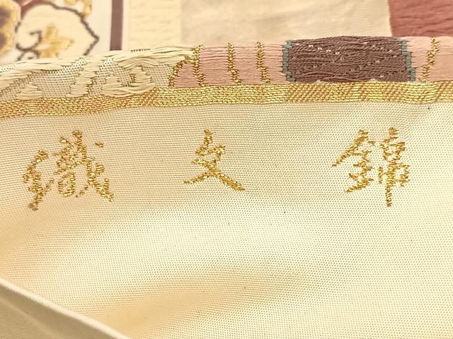 平和屋着物◎六通柄袋帯 唐織 織文錦 鳳凰亀甲唐草文 金糸 引箔 正絹 逸品 BAAU2844yc