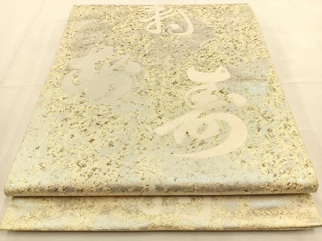 平和屋着物◎六通柄袋帯 寿字文 銀糸 引箔 正絹 逸品 BAAU3245hj