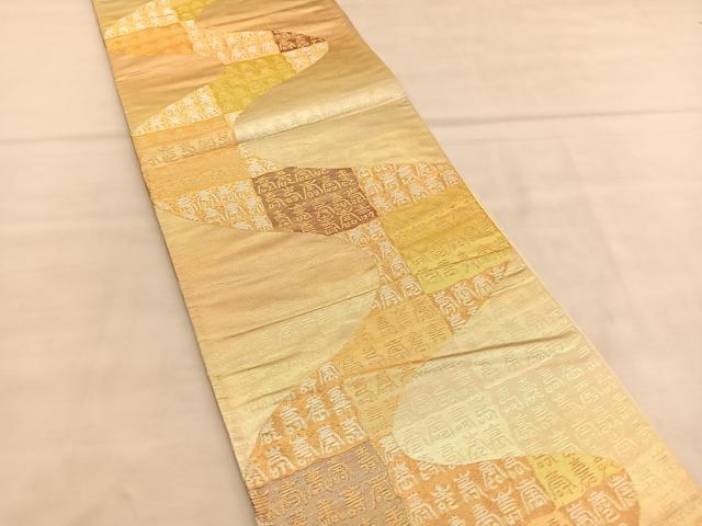 平和屋着物◎西陣 六通柄袋帯 寿字文 金銀糸 証紙付き 正絹 逸品 未使用 BAAU5727hv