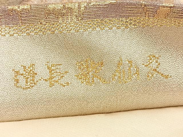 平和屋着物◎六通柄袋帯 唐織 道長歌仙文 金銀糸 正絹 逸品 BAAU8408yc