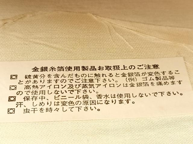 平和屋着物◎西陣 六通柄袋帯 樹林文 金銀糸 証紙付き 正絹 逸品 未使用 BAAU8558yc