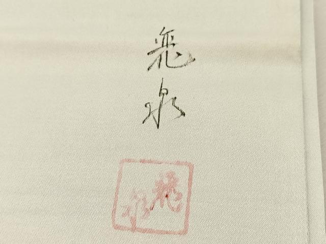 平和屋着物◎太鼓柄袋帯 作家物 手描き 枝花文 正絹 逸品 BAAU9241yc