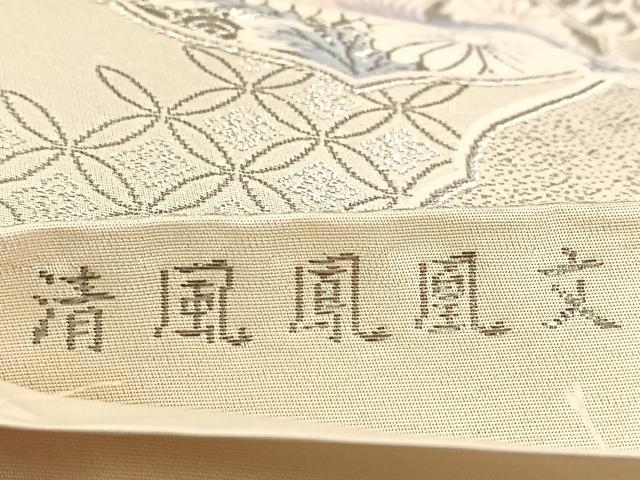 平和屋着物◎六通柄袋帯 唐織 清風鳳凰文 プラチナ箔 正絹 逸品 BAAU9789yc