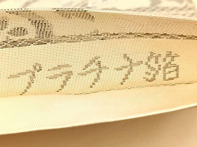 平和屋着物◎六通柄袋帯 唐織 正倉院花文 プラチナ箔 純箔引 正絹 逸品 BAAU9912yc