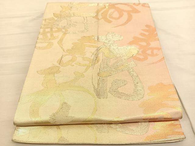 平和屋着物◎六通柄袋帯 寿 金糸 正絹 逸品 BAAV1885hv