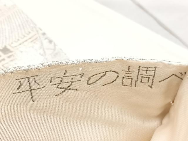 平和屋着物◎西陣 六通柄袋帯 唐織 平安の調べ 九百プラチナ二重箔 正絹 逸品 BAAV3303hv
