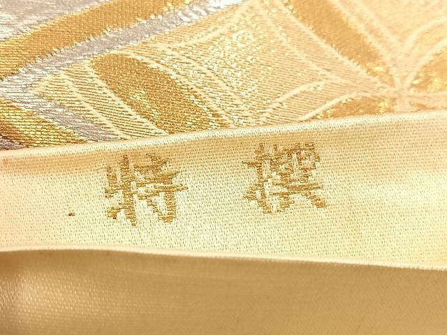 平和屋着物◎六通柄袋帯 吉祥花文 金銀糸 正絹 逸品 BAAV4929yc
