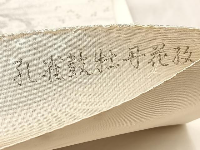 平和屋着物◎六通柄袋帯 唐織 孔雀鼓牡丹花紋 正絹 逸品 BAAV4966yc