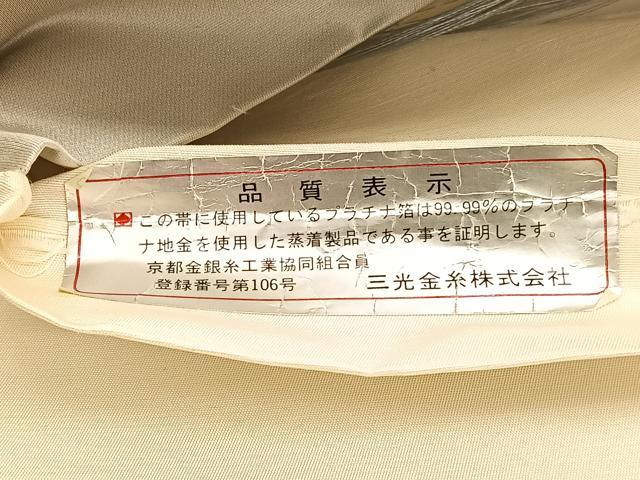 平和屋着物◎六通柄袋帯 しよう美 若松葉有職花文 プラチナ箔 正絹 逸品 BAAV5895hv