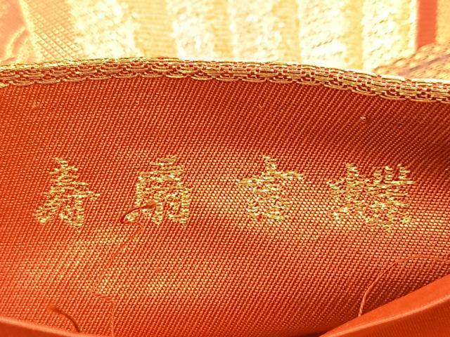 平和屋着物◎西陣の名門織元 いづくら謹製 六通柄袋帯 唐織 寿扇吉蝶 金糸 引箔 正絹 逸品 BAAV7049yc