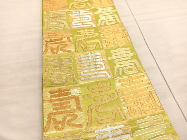 平和屋着物◎六通柄袋帯 寿字文 金銀糸 正絹 逸品 BAAV8543hv
