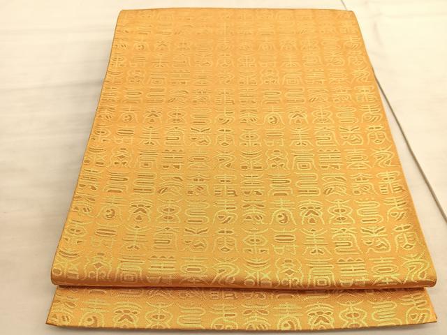 平和屋着物◎六通柄袋帯 百寿 金糸 正絹 逸品 BAAV8853hv