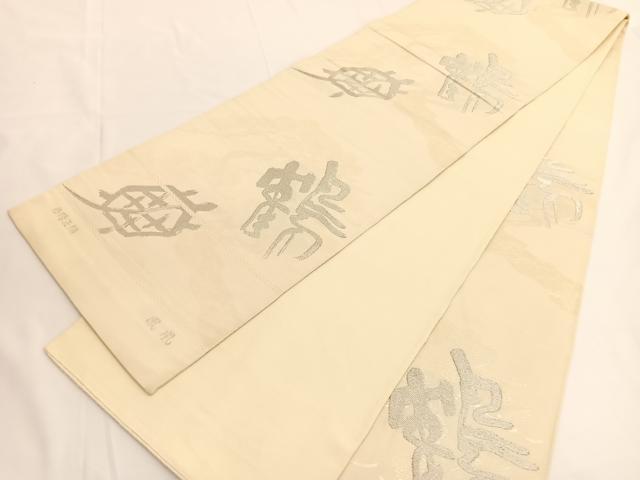 平和屋着物◎西陣 六通柄袋帯 鳳凰 鶴亀 銀糸 正絹 逸品 BAAV9717hv