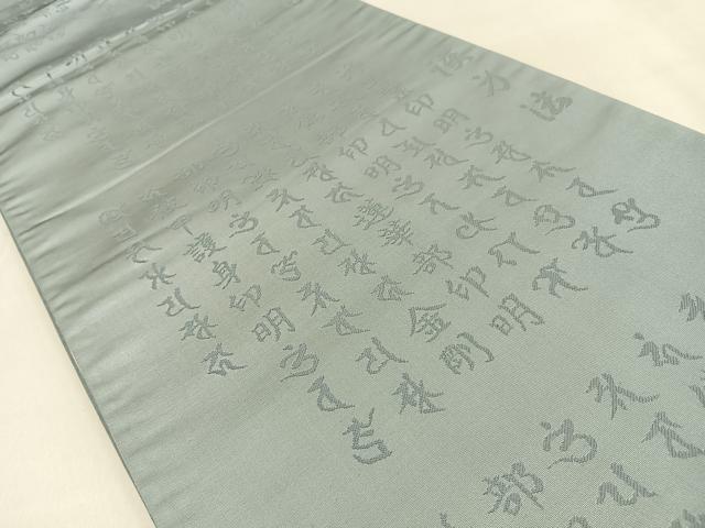 平和屋着物◎六通柄袋帯 漢方法 青磁鼠色 正絹 逸品 BAAW0250hj